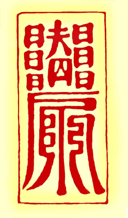 Talisman f&uuml;r den Haupteingang - zum Herunterladen rechte Maustaste klicken und "Grafik speichern unter"...